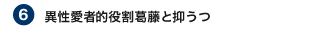 異性愛者的役割葛藤と抑うつ