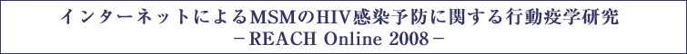 C^[lbgɂMSMHIV\hɊւsuw|REACH Online 2008|